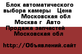 Блок автоматического выбора камеры › Цена ­ 2 000 - Московская обл., Москва г. Авто » Продажа запчастей   . Московская обл.